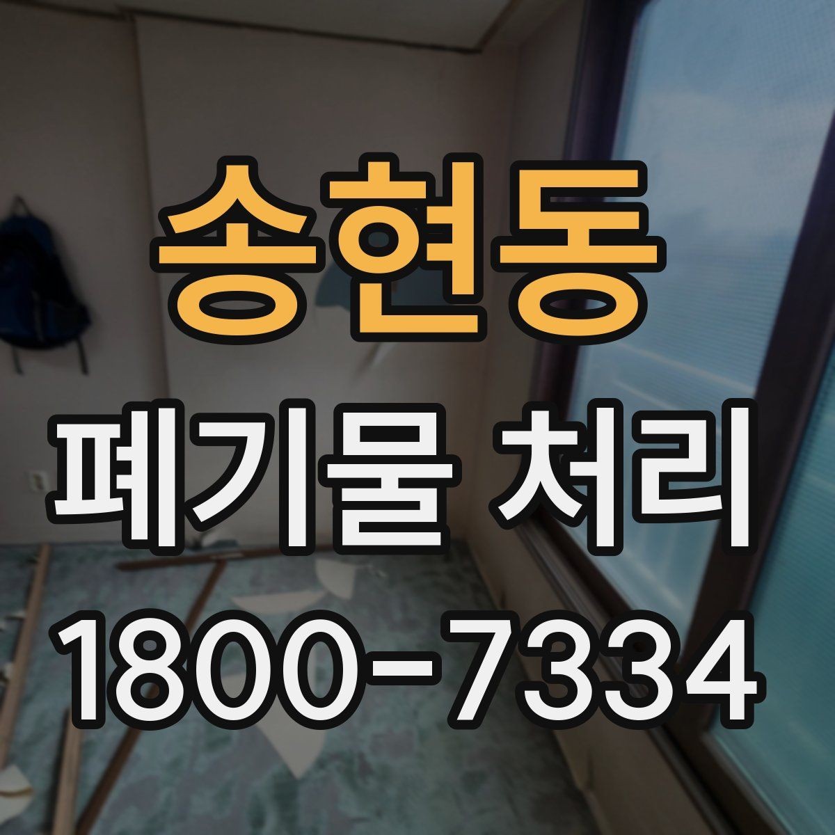 송현동 폐기물 처리 품목별 비용 차이를 이해하는 법