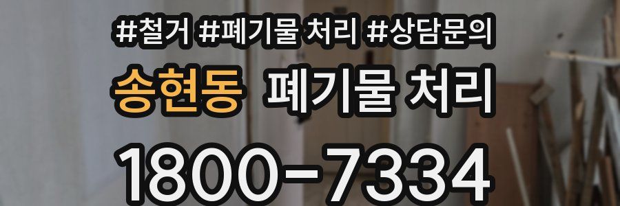송현동 폐기물 처리