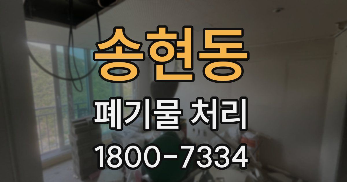 송현동 폐기물 처리