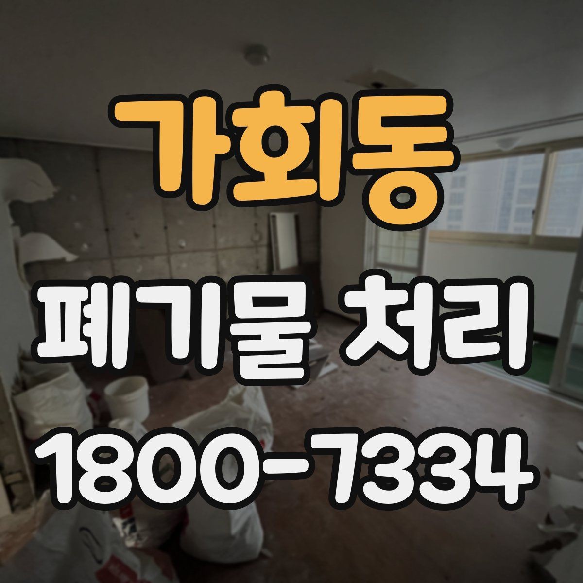 가회동 폐기물 처리 서비스 이용 절차 안내