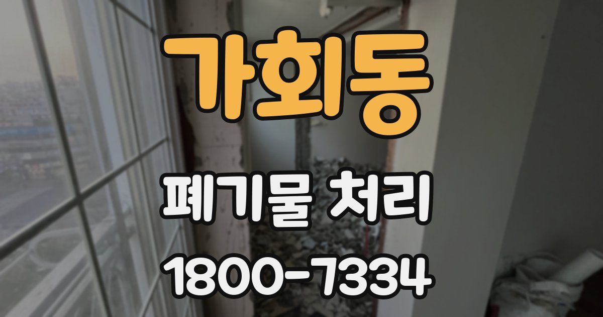 가회동 폐기물 처리