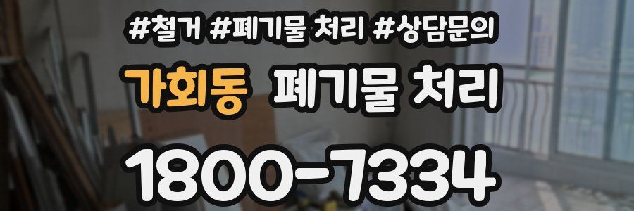 가회동 폐기물 처리