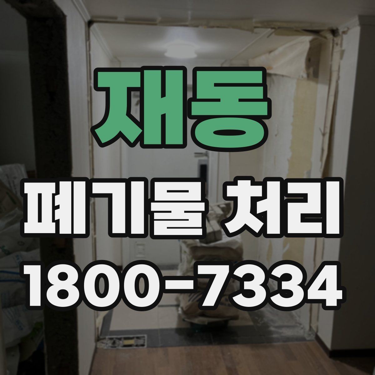 재동 폐기물 처리 방식 선택에 필요한 정보