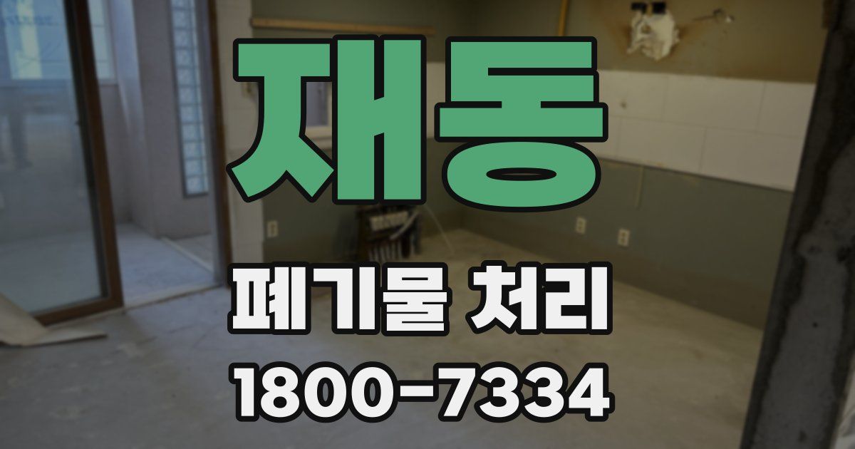 재동 폐기물 처리