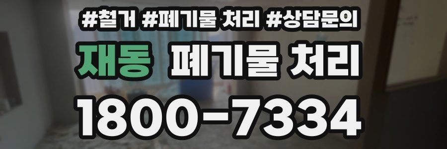재동 폐기물 처리