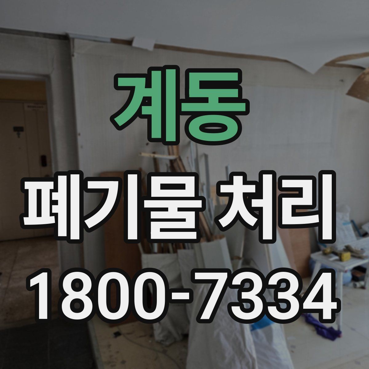 계동 폐기물 처리 전에 알아두면 좋은 법적 기준