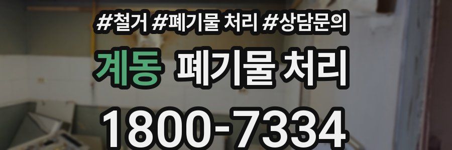 계동 폐기물 처리