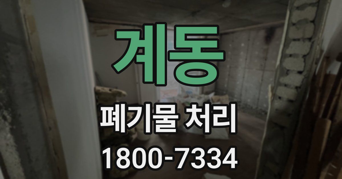 계동 폐기물 처리