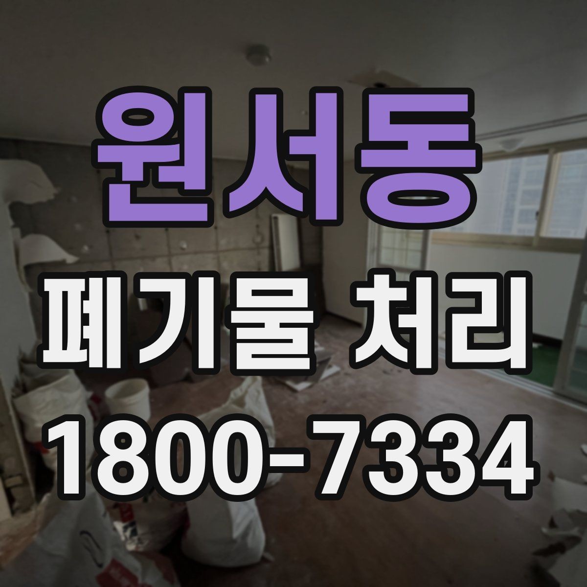 원서동 폐기물 처리 상담 전 정리하면 좋은 내용