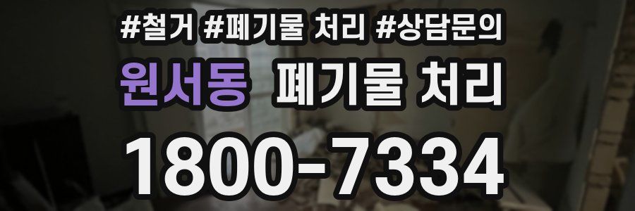 원서동 폐기물 처리