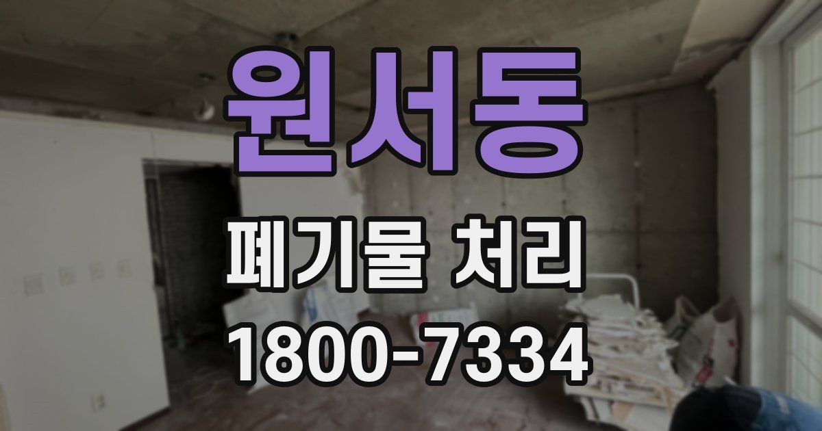 원서동 폐기물 처리