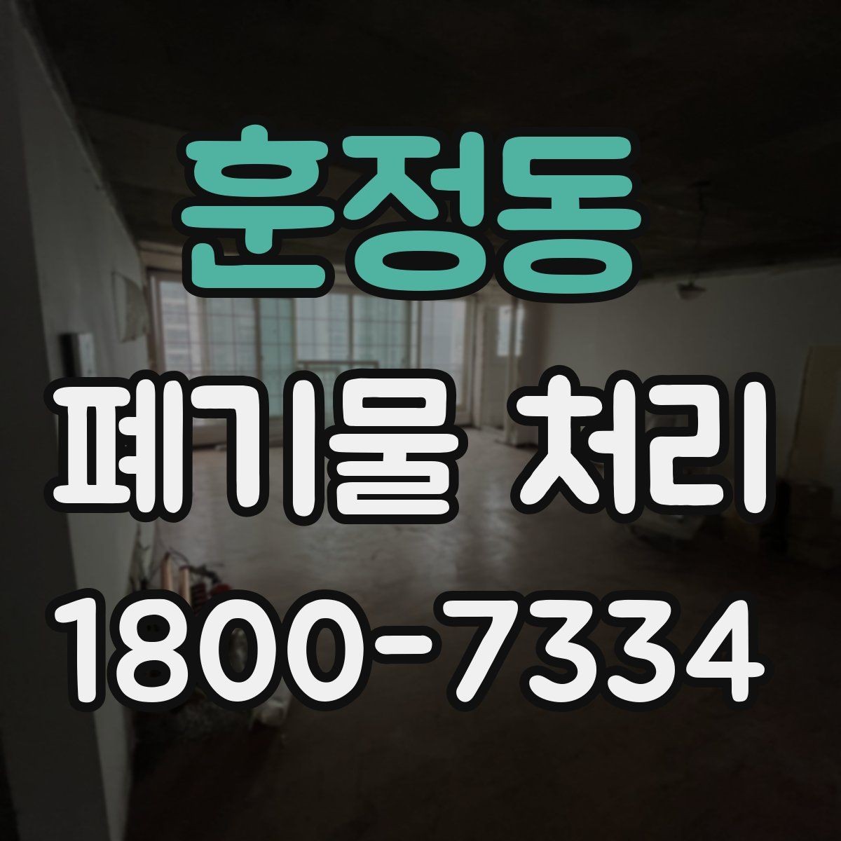 훈정동 폐기물 처리 계획 세울 때 고려할 변수