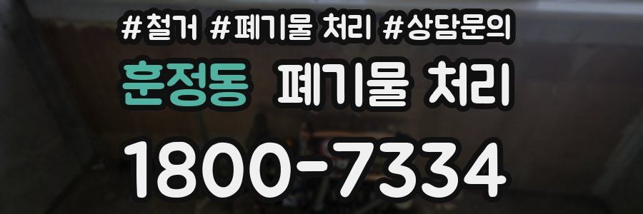훈정동 폐기물 처리