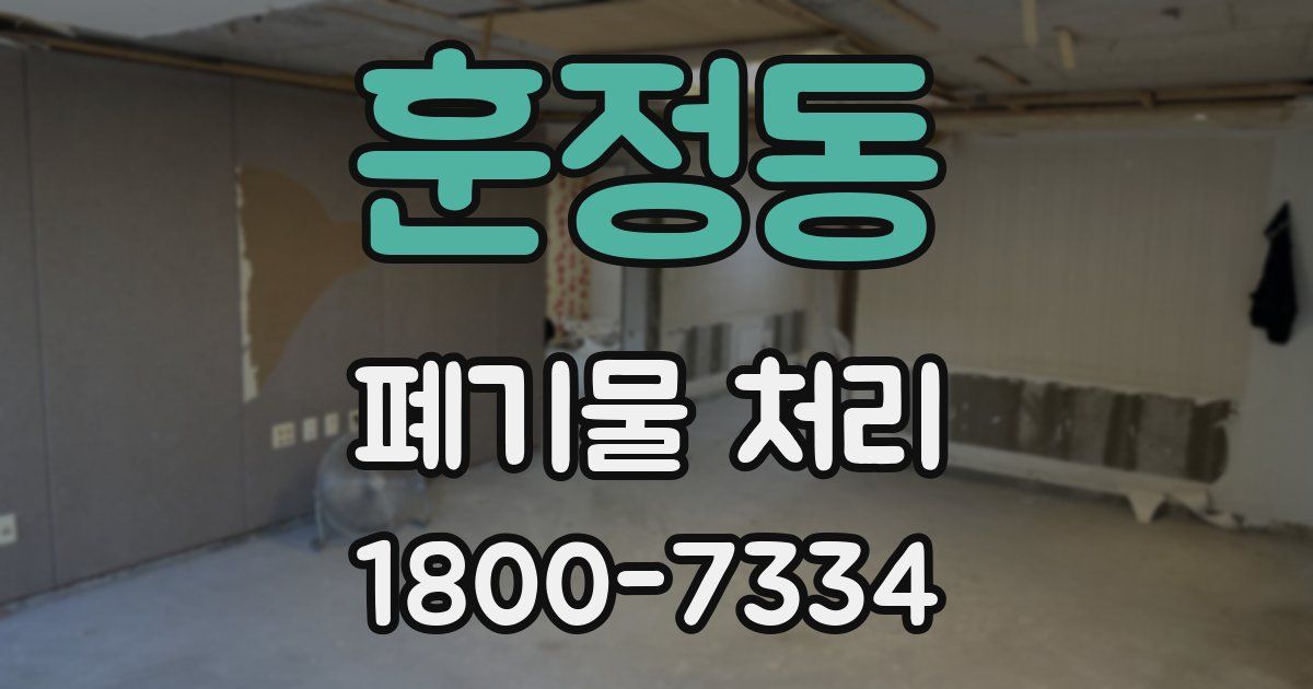 훈정동 폐기물 처리