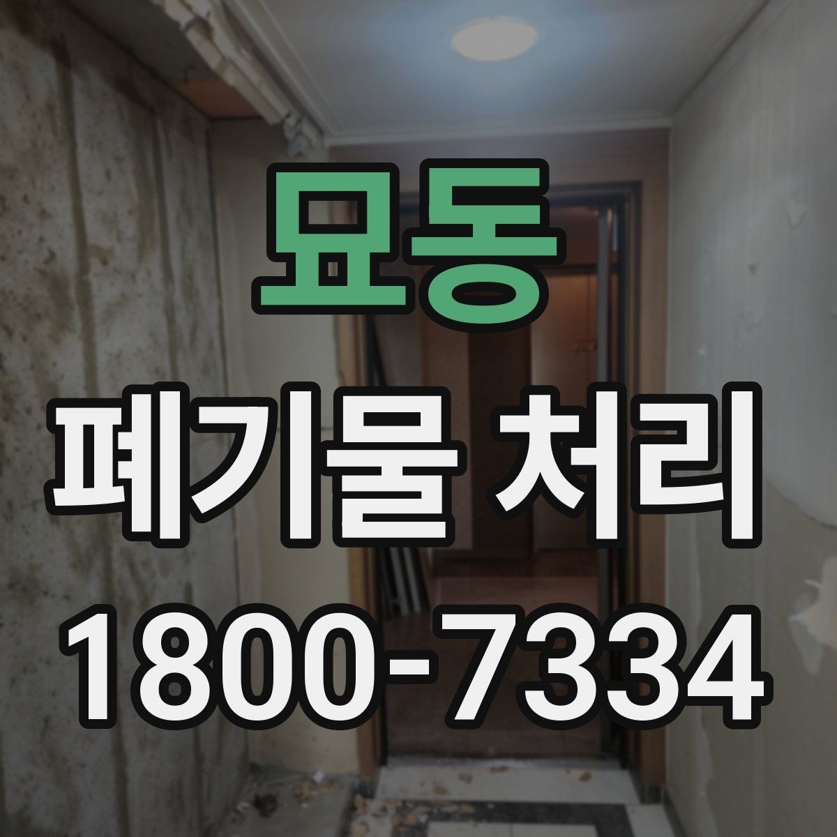 묘동 폐기물 처리 비용이 높아질 수 있는 상황