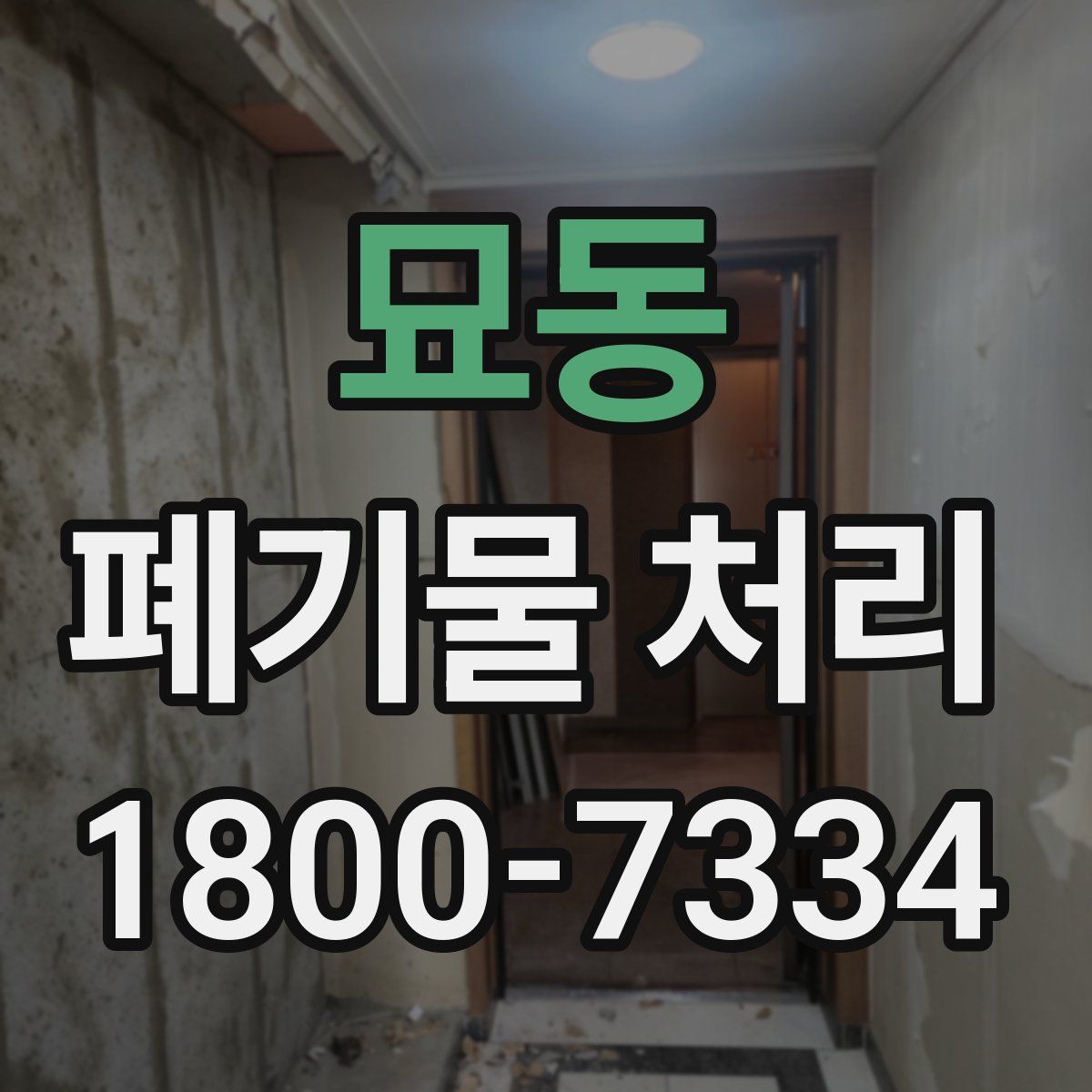 묘동 폐기물 처리