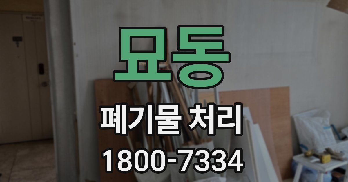묘동 폐기물 처리
