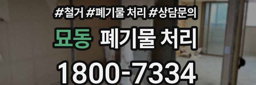 묘동 폐기물 처리