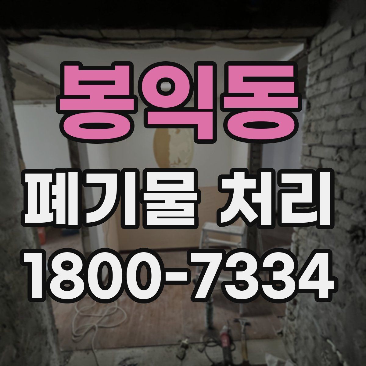봉익동 폐기물 처리 문의 전 준비하면 좋은 정보