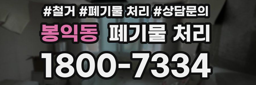 봉익동 폐기물 처리