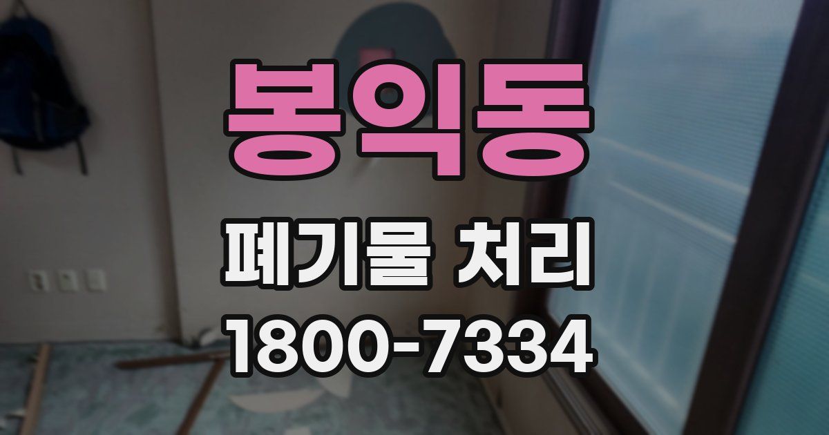봉익동 폐기물 처리