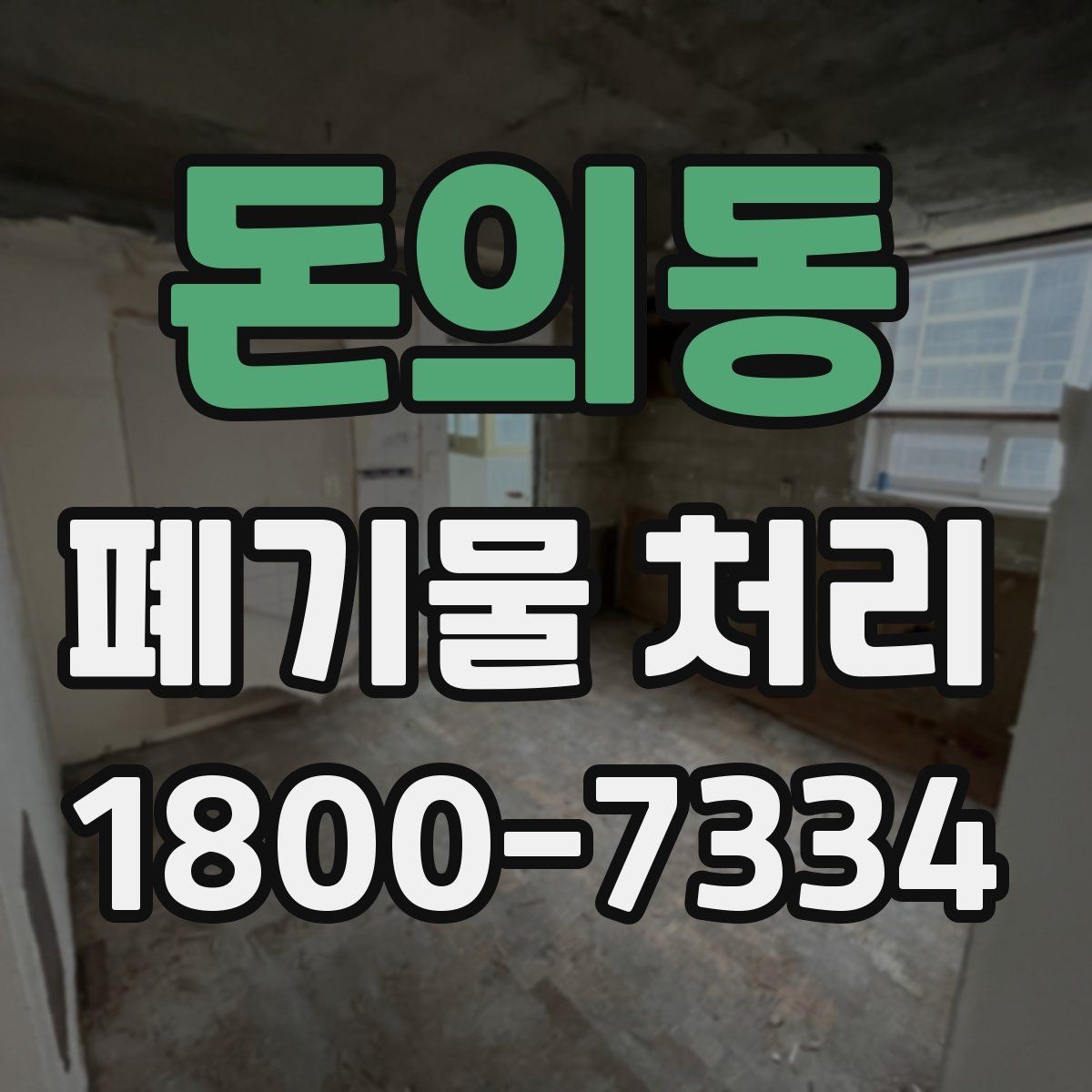 돈의동 폐기물 처리 준비를 쉽게 하는 체크포인트