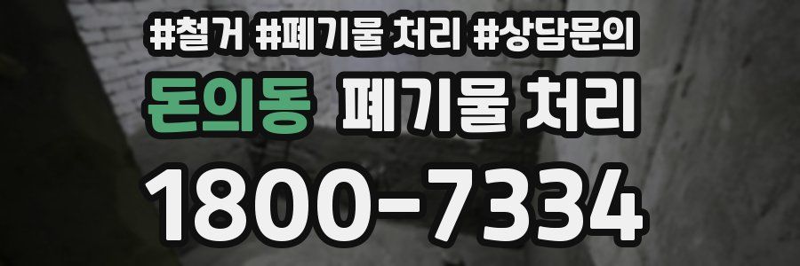 돈의동 폐기물 처리