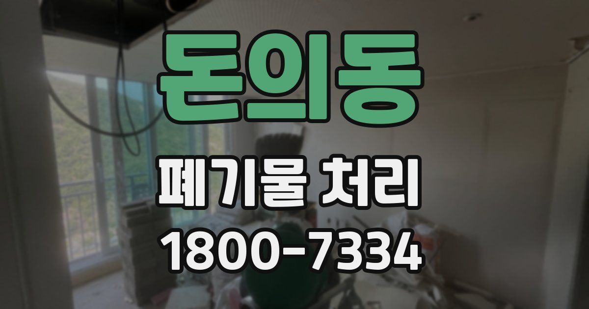 돈의동 폐기물 처리