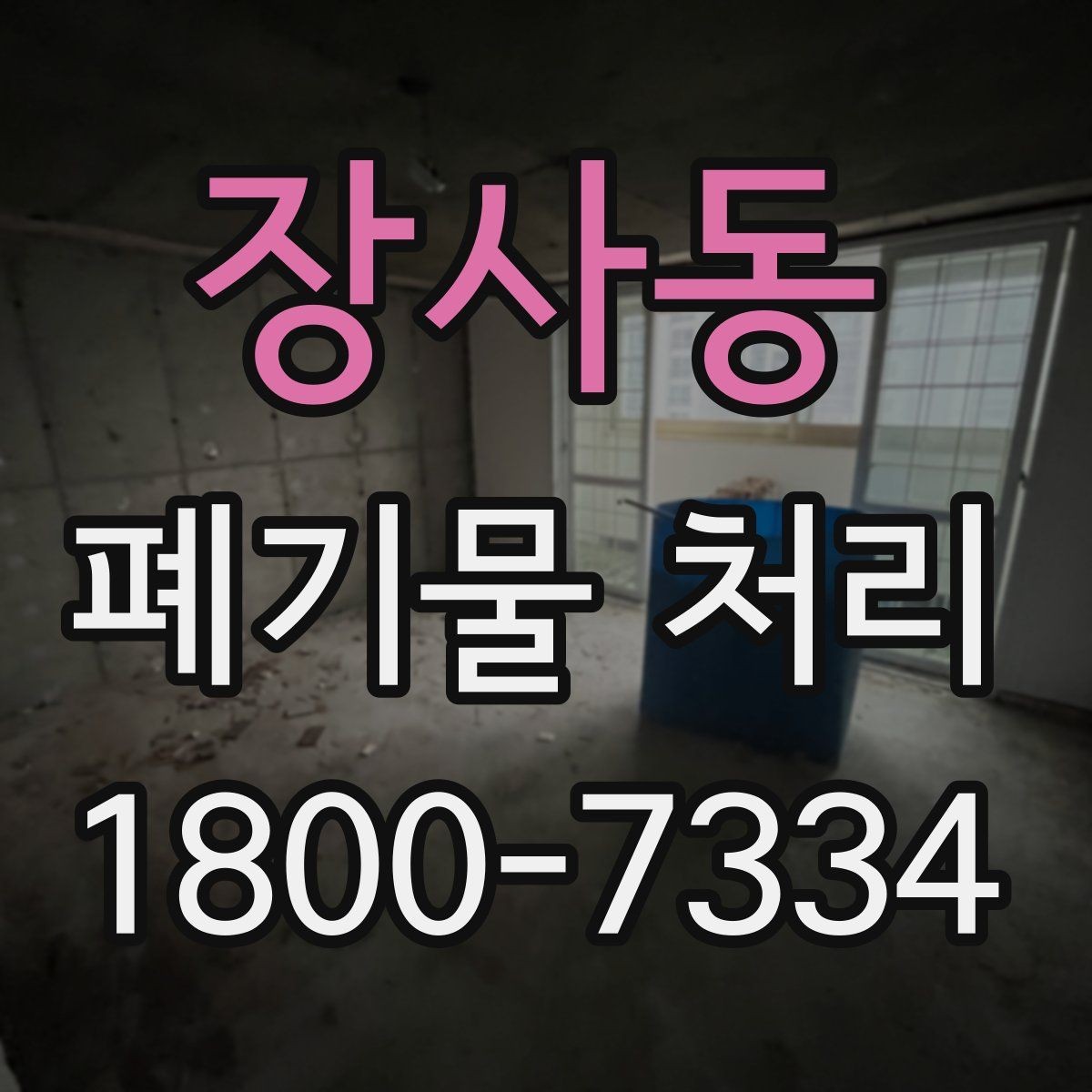 장사동 폐기물 처리 일정이 촉박할 때 우선 처리할 항목