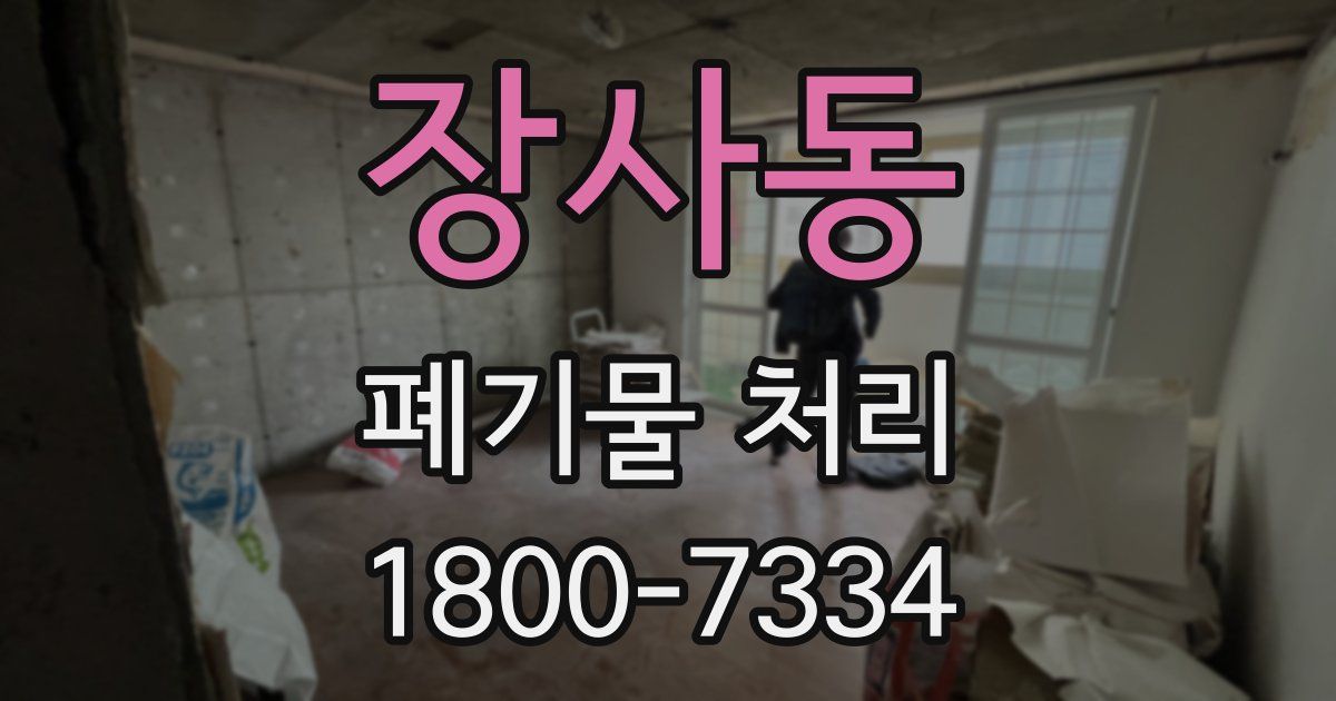 장사동 폐기물 처리
