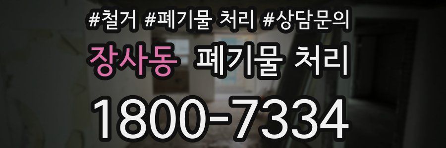 장사동 폐기물 처리
