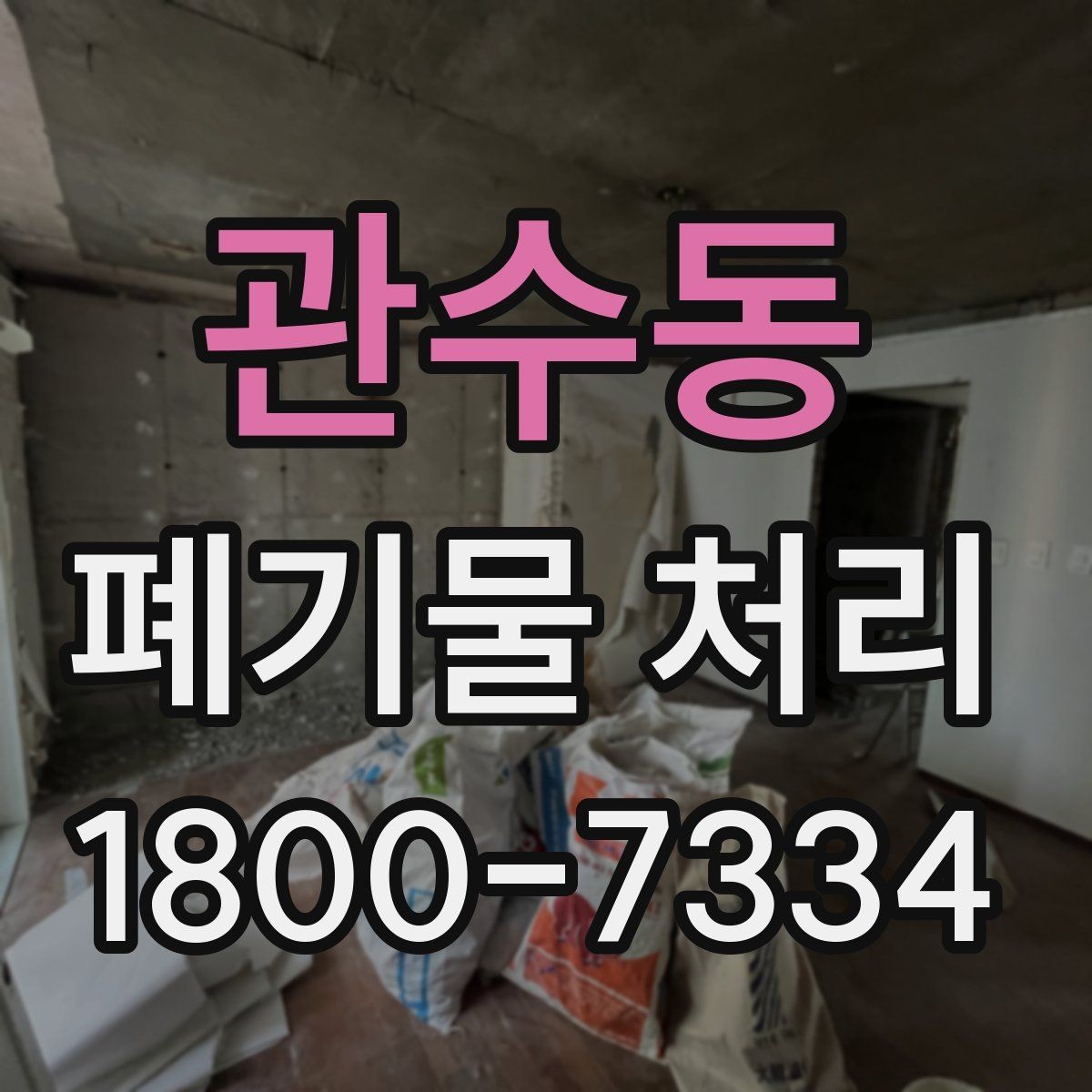 관수동 폐기물 처리 관련 안내문 작성 요령