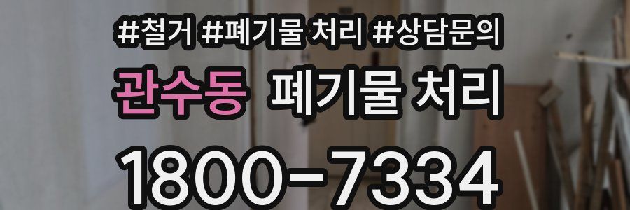관수동 폐기물 처리