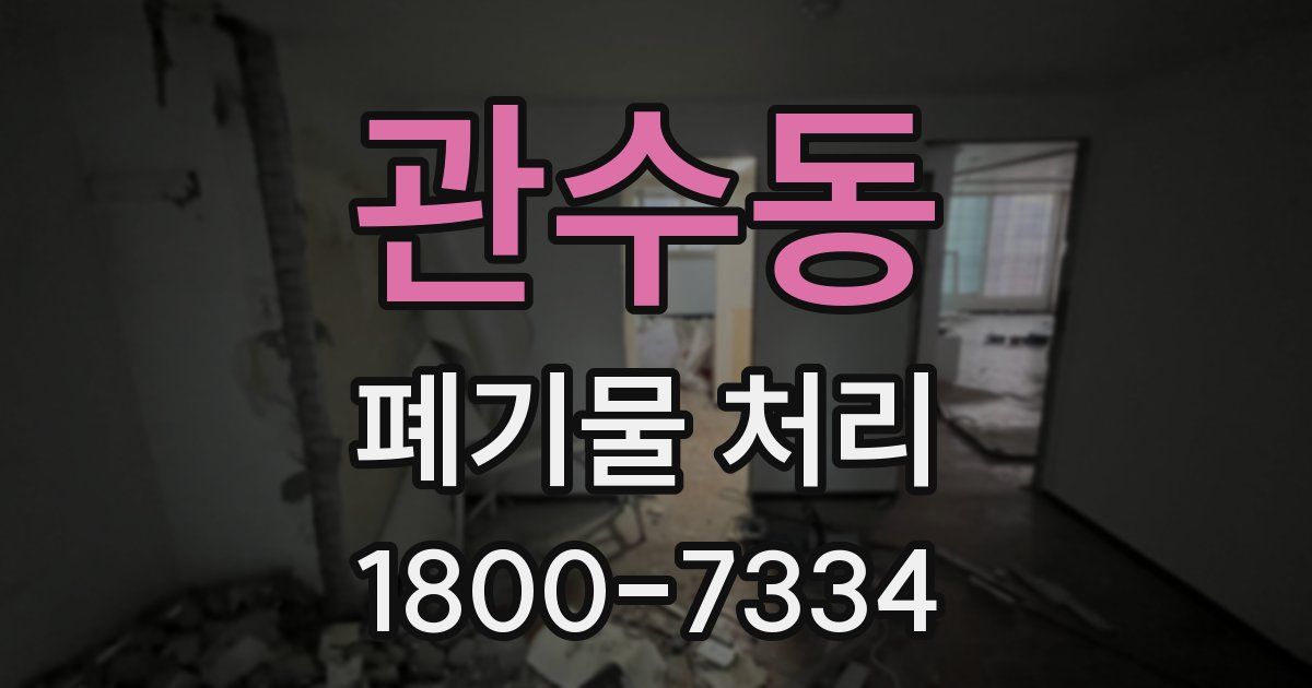 관수동 폐기물 처리