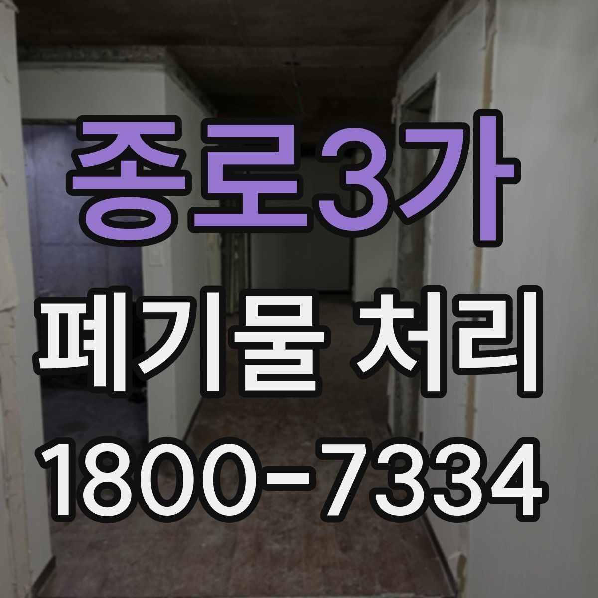 종로3가 폐기물 처리 준비물과 진행 순서 한눈에 보기