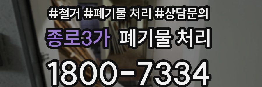 종로3가 폐기물 처리