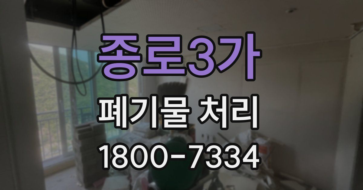 종로3가 폐기물 처리