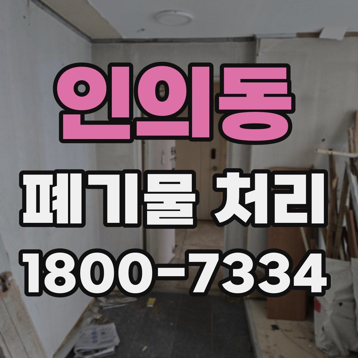인의동 폐기물 처리 현황을 파악하는 방법