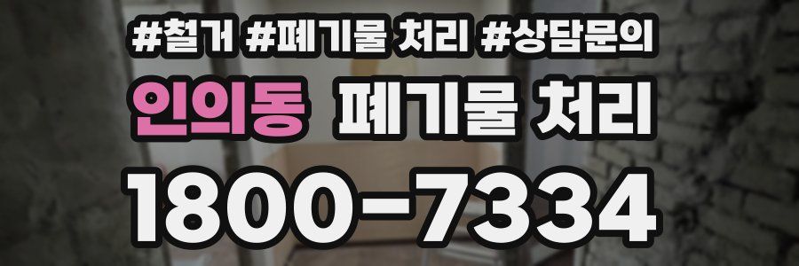인의동 폐기물 처리