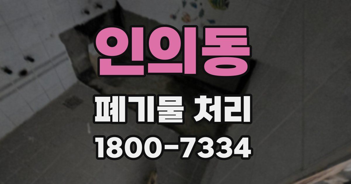 인의동 폐기물 처리