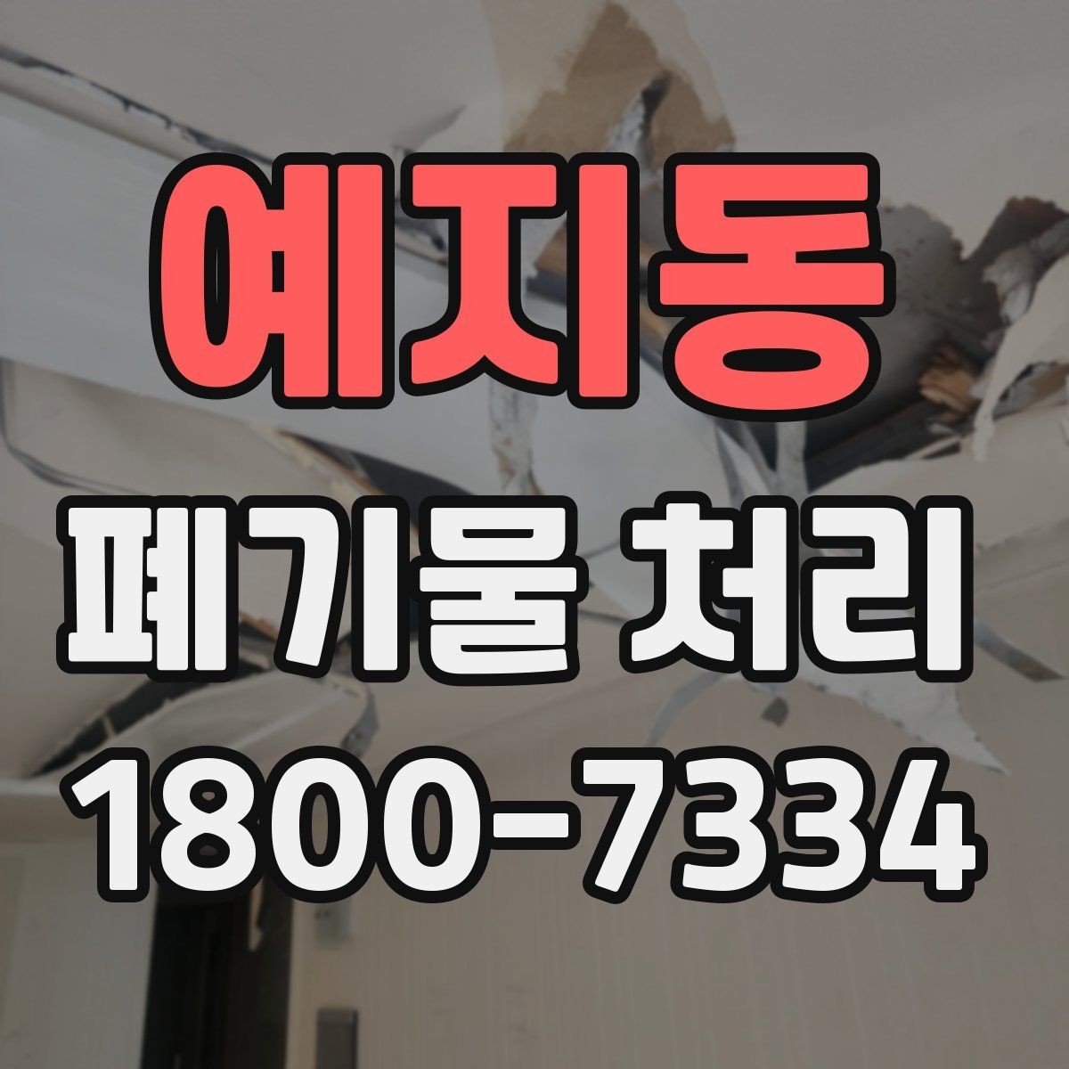예지동 폐기물 처리 후 확인해야 할 공간 상태