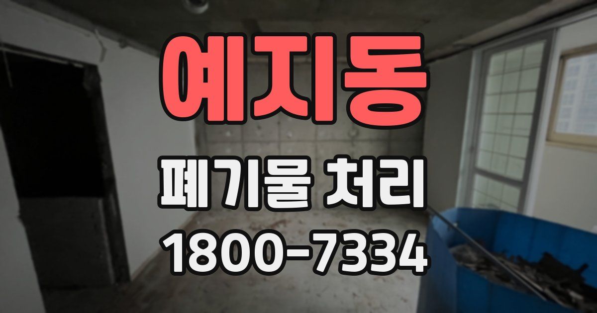 예지동 폐기물 처리
