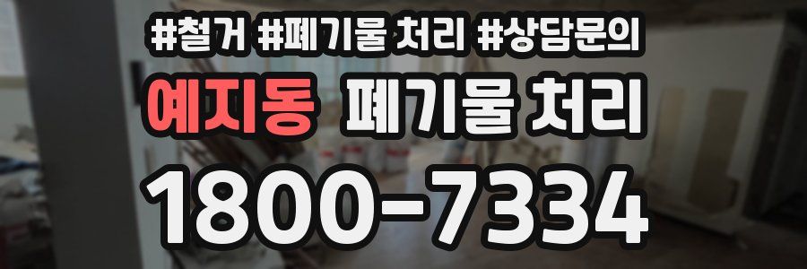 예지동 폐기물 처리
