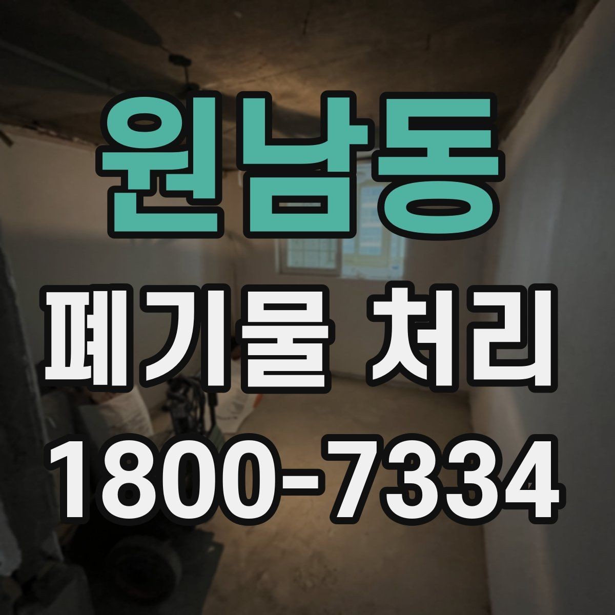 원남동 폐기물 처리 후 남은 자재 정리하는 방법