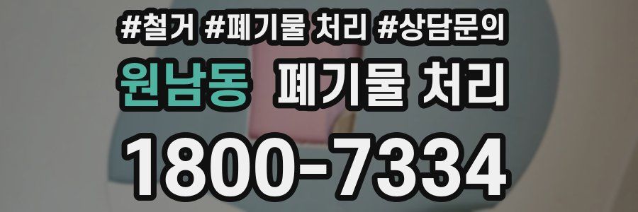 원남동 폐기물 처리