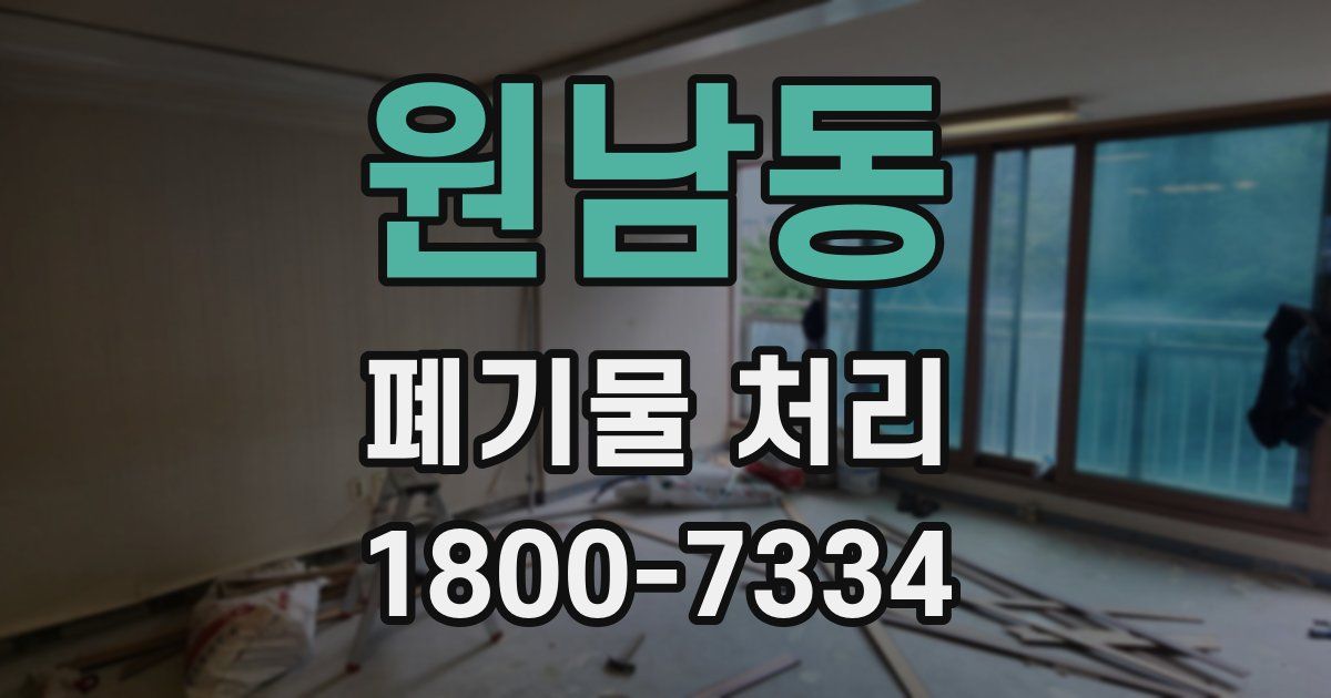 원남동 폐기물 처리
