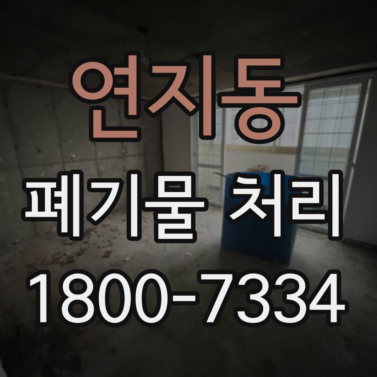 연지동 폐기물 처리 효율을 높이는 현장 운영법