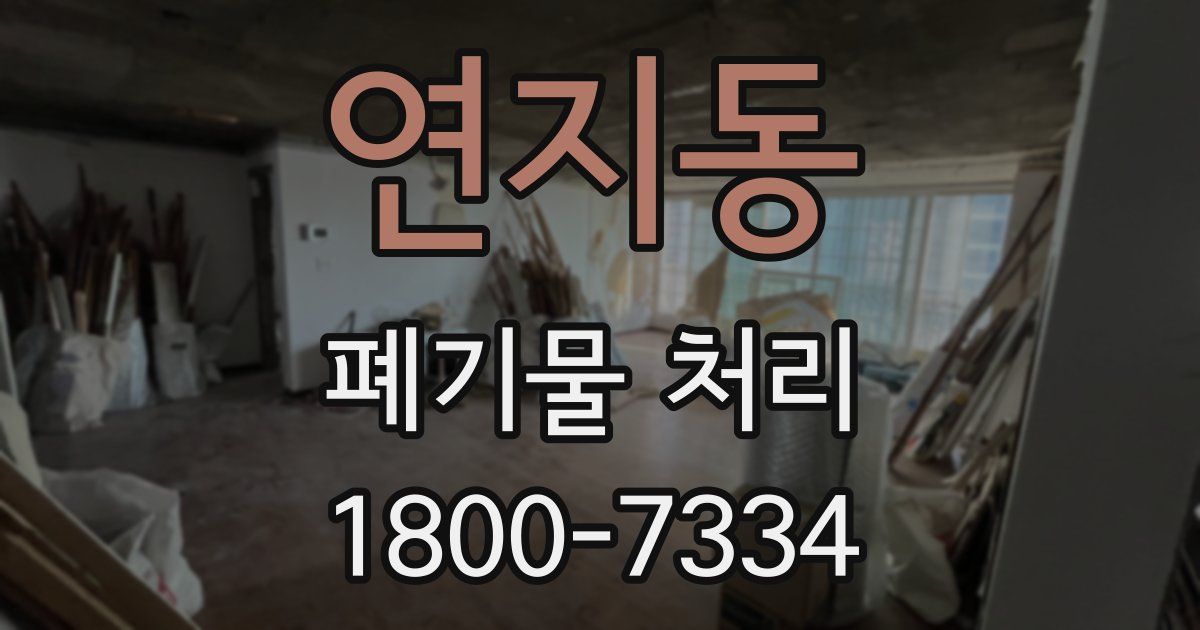 연지동 폐기물 처리