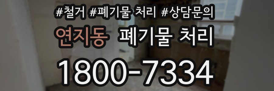 연지동 폐기물 처리