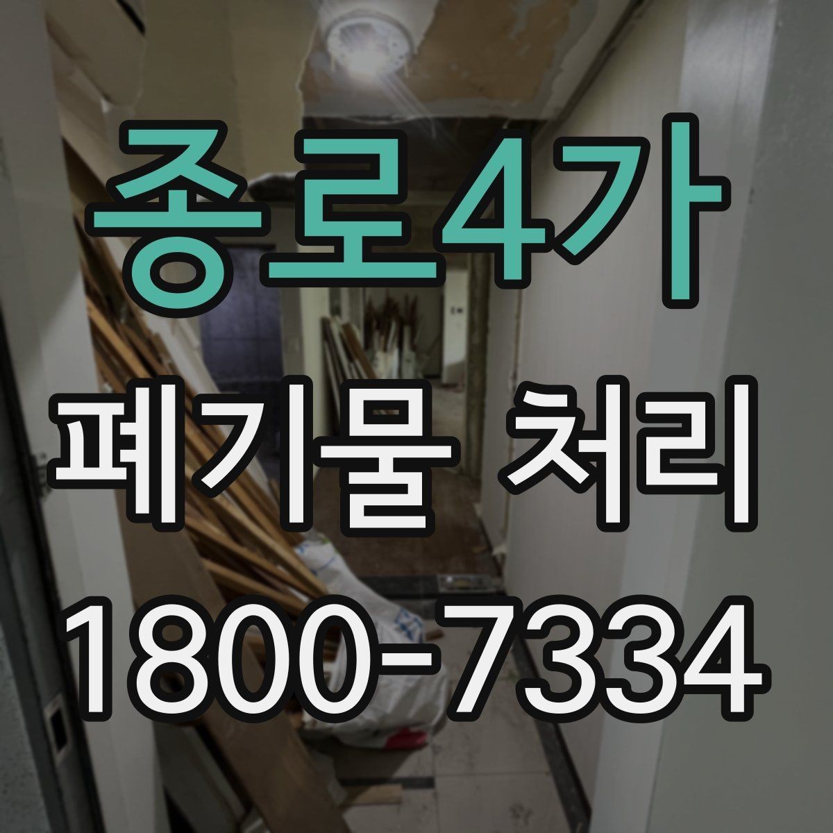 종로4가 폐기물 처리 시 현장 접근 조건이 중요한 이유